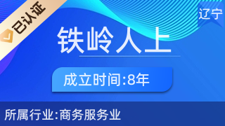 铁岭人上人企业事务