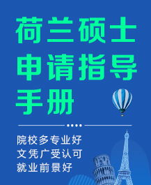 荷兰留学 荷兰留学申请 荷兰留学条件 新通教育