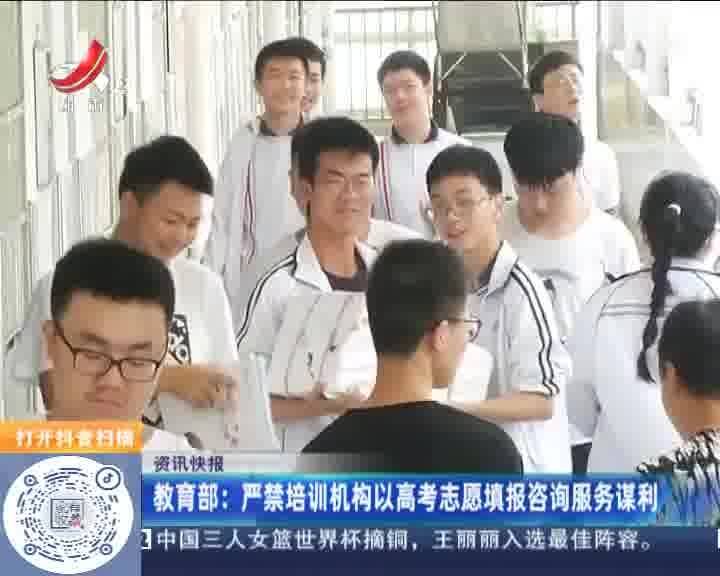教育部 严禁培训机构以高考志愿填报咨询服务谋利