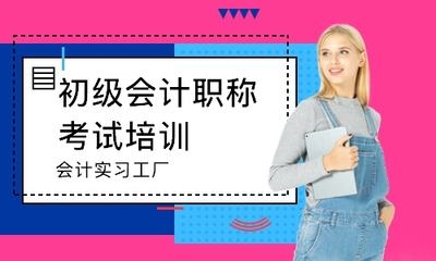 北京会计实习工厂哪家好_哪个好_学费