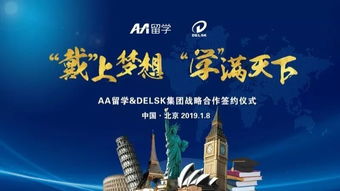 戴 上梦想, 学 满天下 delsk集团携手aa留学,打造全球化留学服务产业链