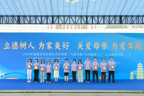 2024年福建省家庭教育宣传周暨 为爱奔跑 母亲健康1 1 公益募捐活动举行