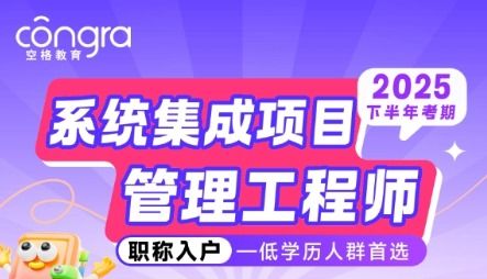 2025软考入户正当时,空格教育全程陪伴
