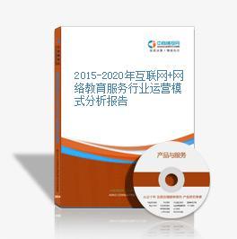 2016-2021年互联网+网络教育服务市场运营模式研究咨询