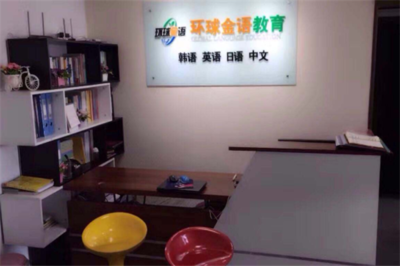 环球金语教育 以卓越产品与服务赢得教育培训消费者信赖